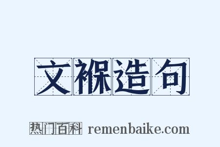 文褓造句是什么意思的图片